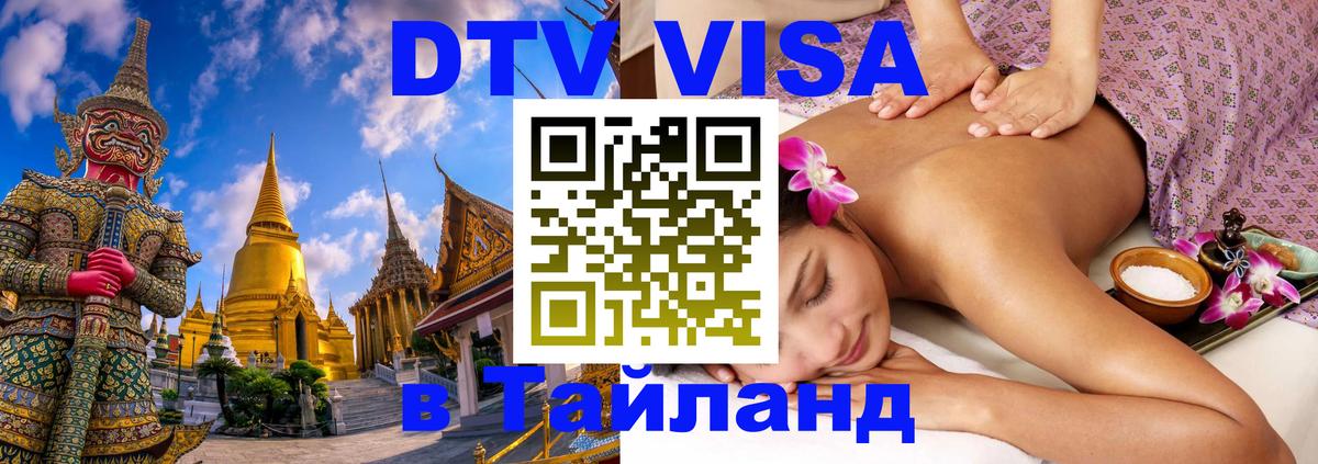 Visa ДТВ Тайланд помощь Ульяновск 