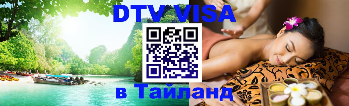 DTV Виза в Тайланд для россиян 