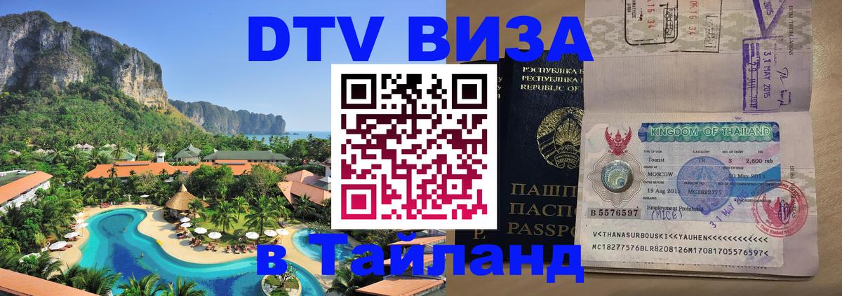 Цены на DTV визу в Таиланд — пакеты услуг, достаточно даже паспорта - Ульяновск 